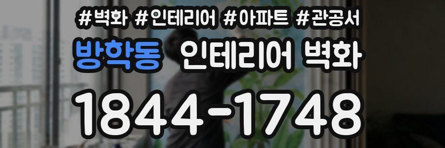 방학동 인테리어 벽화