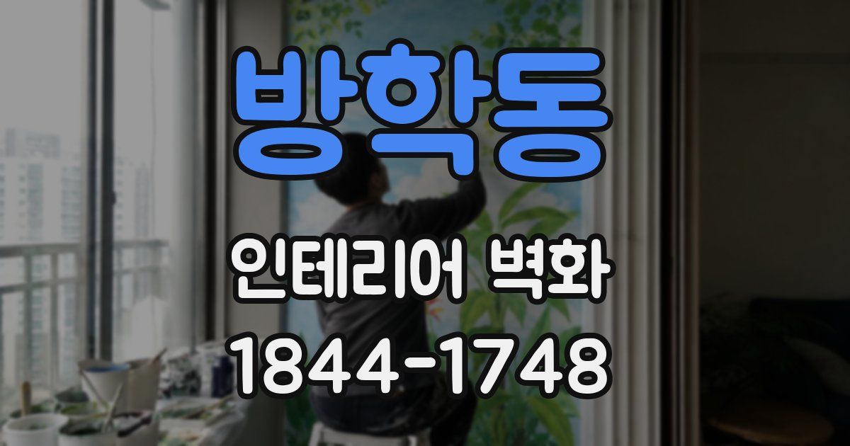 방학동 인테리어 벽화