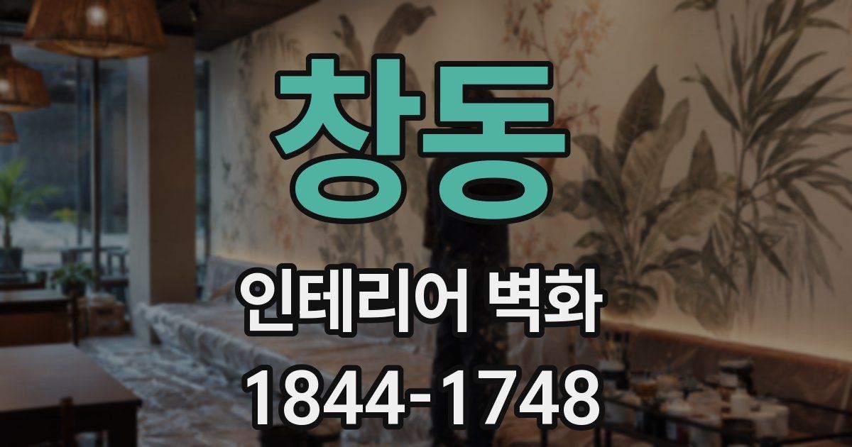 창동 인테리어 벽화