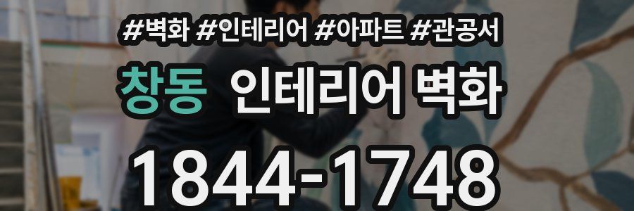 창동 인테리어 벽화