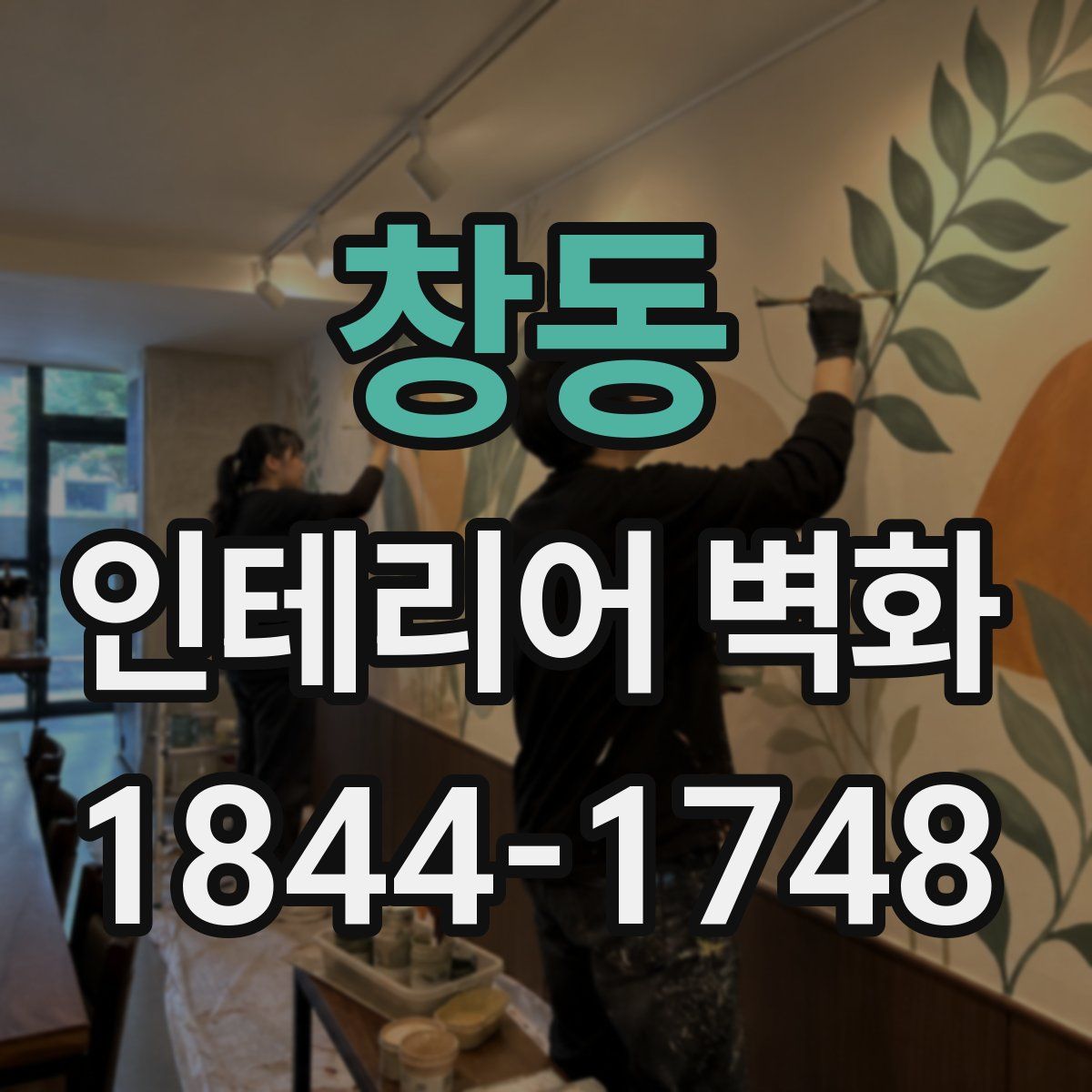 창동 인테리어 벽화