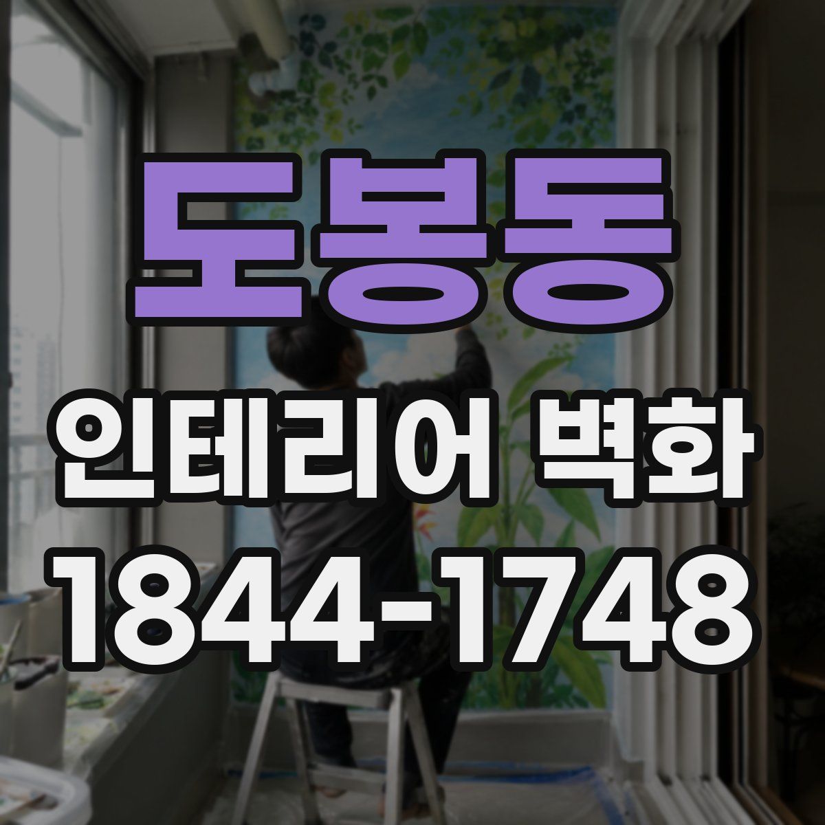 도봉동 인테리어 벽화