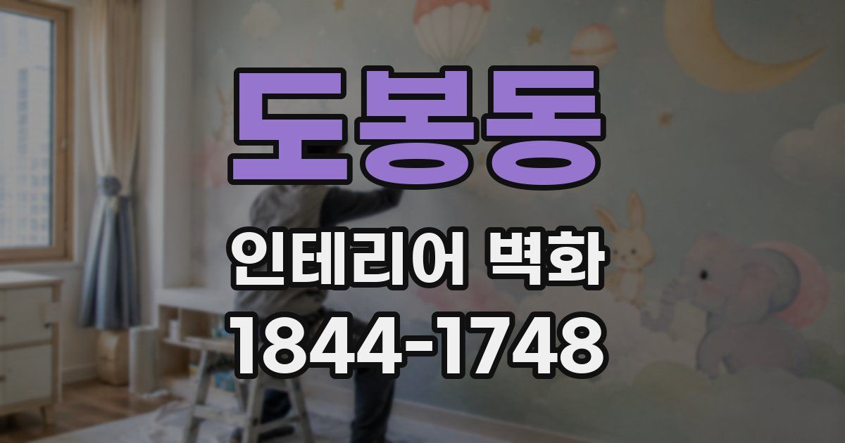 도봉동 인테리어 벽화