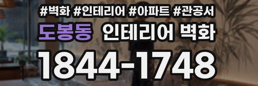 도봉동 인테리어 벽화