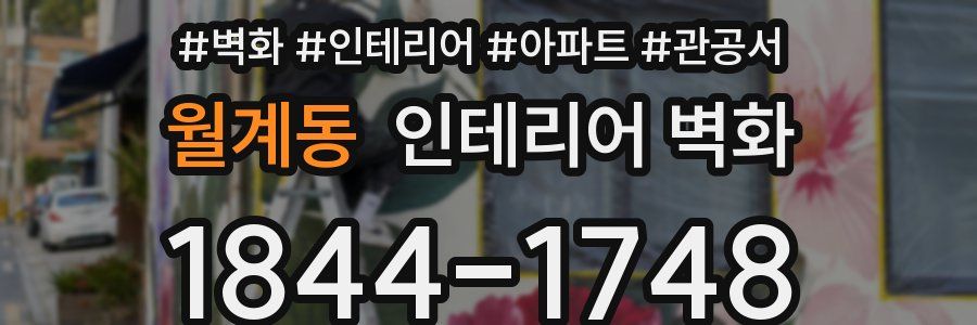 월계동 인테리어 벽화