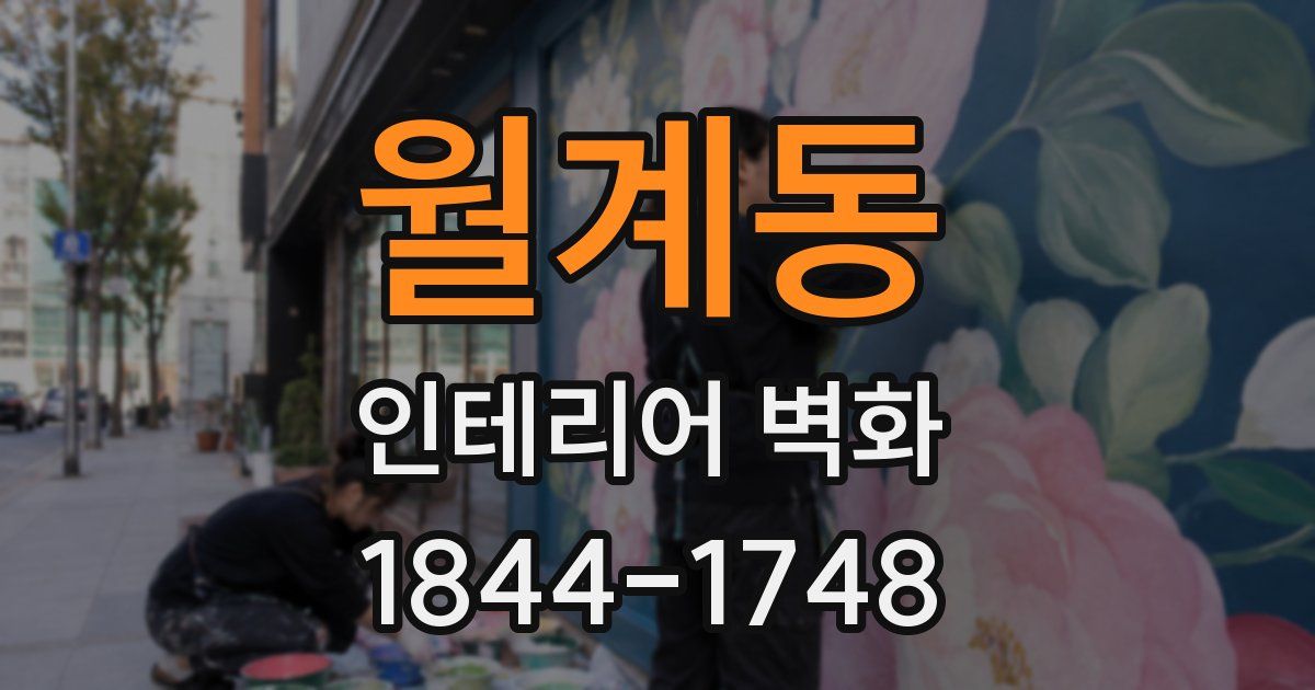 월계동 인테리어 벽화