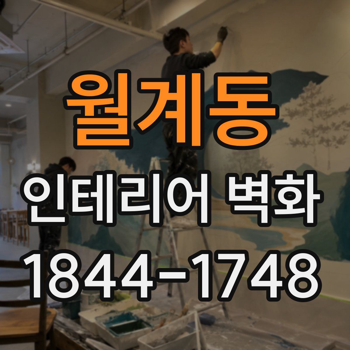 월계동 인테리어 벽화