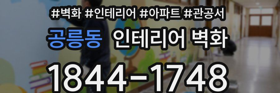 공릉동 인테리어 벽화
