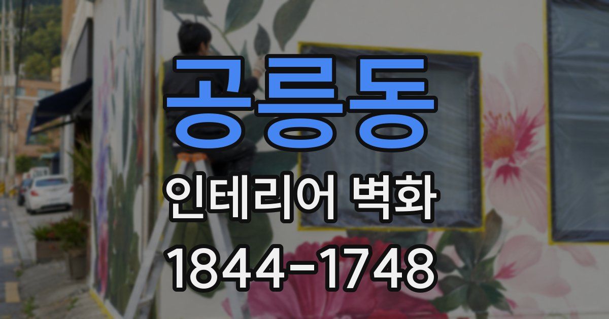 공릉동 인테리어 벽화