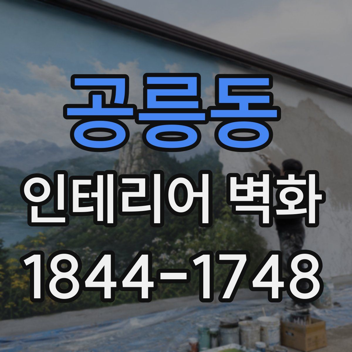 공릉동 인테리어 벽화