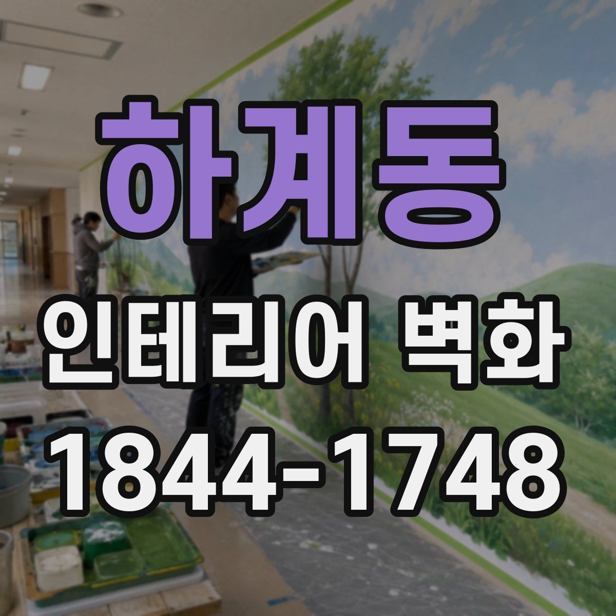 하계동 인테리어 벽화