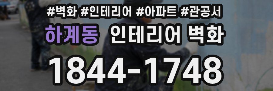 하계동 인테리어 벽화