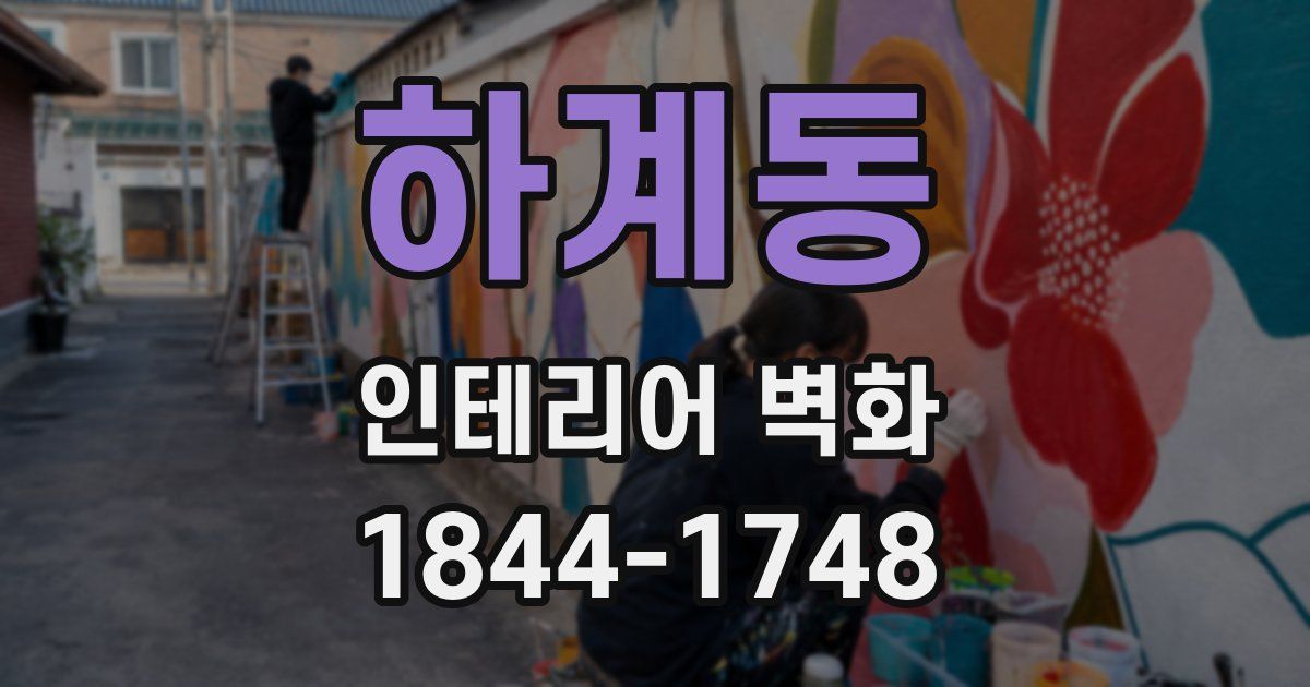 하계동 인테리어 벽화
