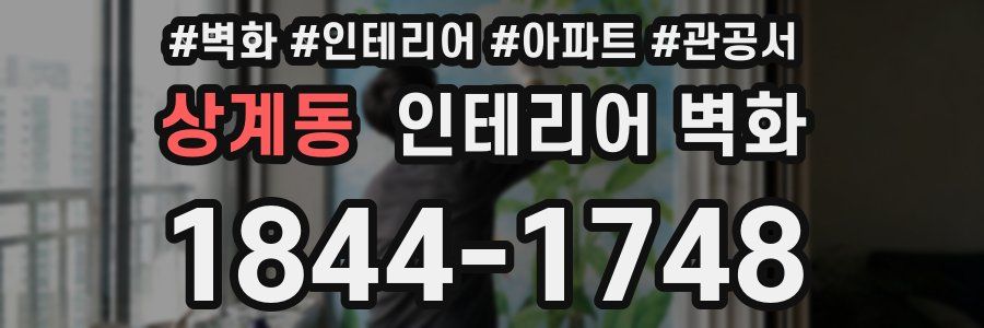 상계동 인테리어 벽화
