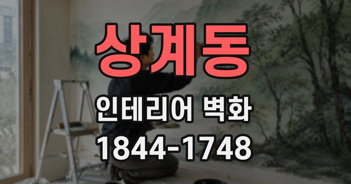 상계동 인테리어 벽화
