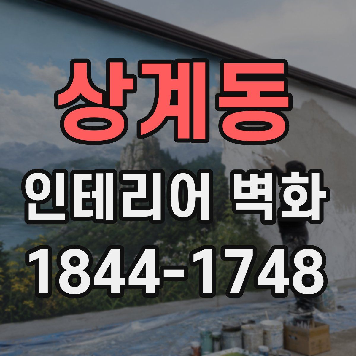 상계동 인테리어 벽화