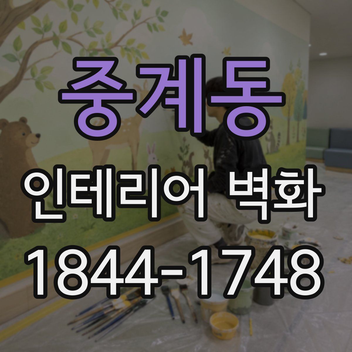 중계동 인테리어 벽화