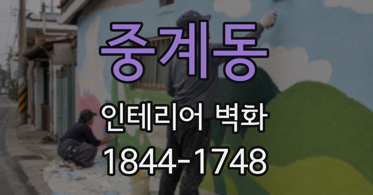 중계동 인테리어 벽화
