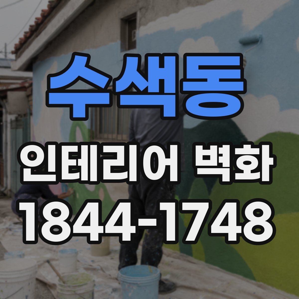 수색동 인테리어 벽화
