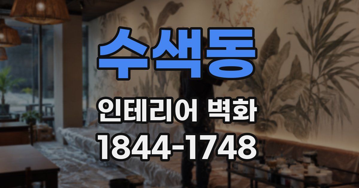 수색동 인테리어 벽화