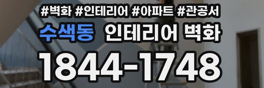 수색동 인테리어 벽화