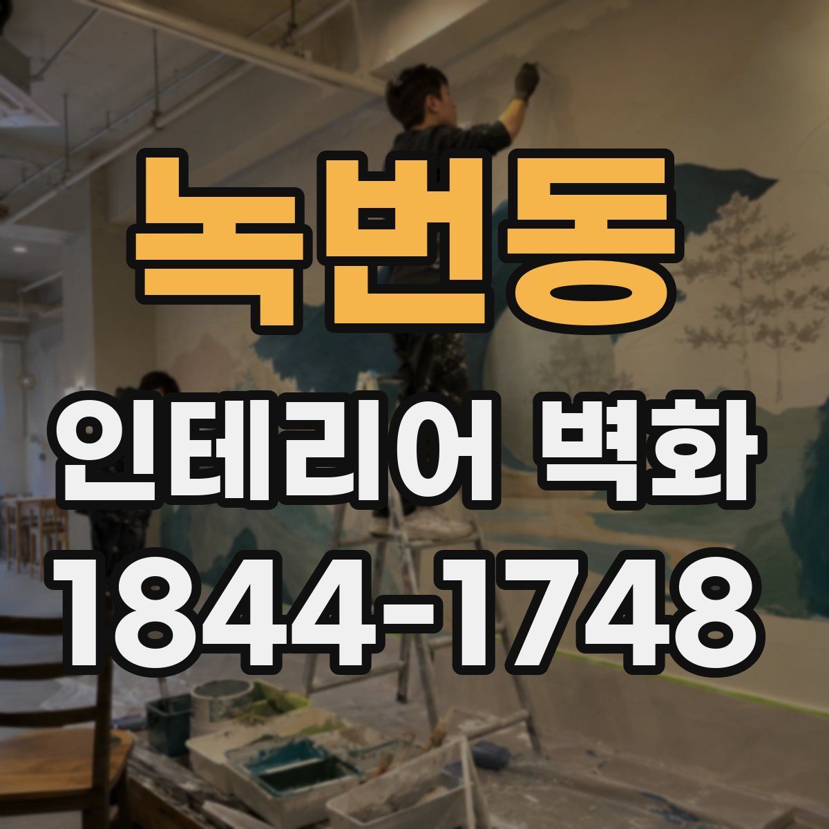 녹번동 인테리어 벽화