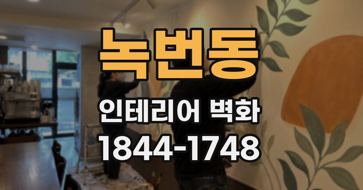녹번동 인테리어 벽화