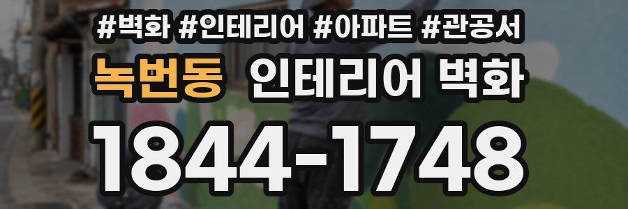 녹번동 인테리어 벽화