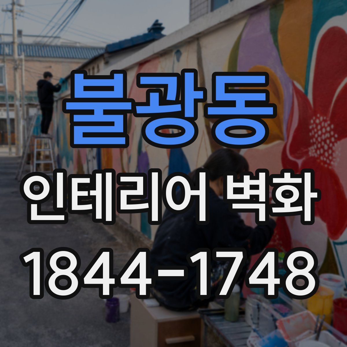 불광동 인테리어 벽화