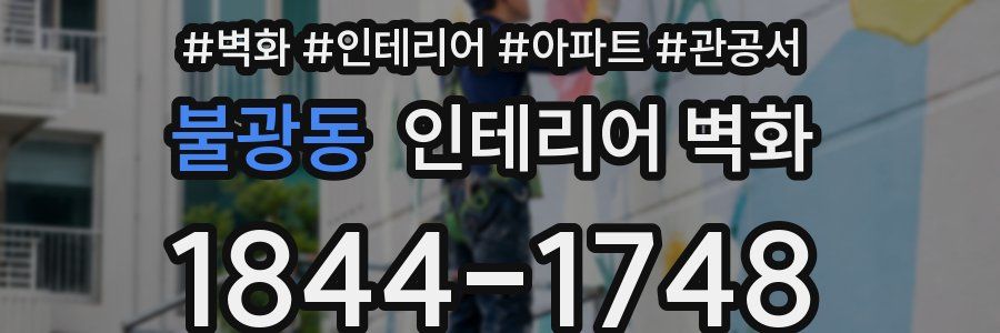 불광동 인테리어 벽화