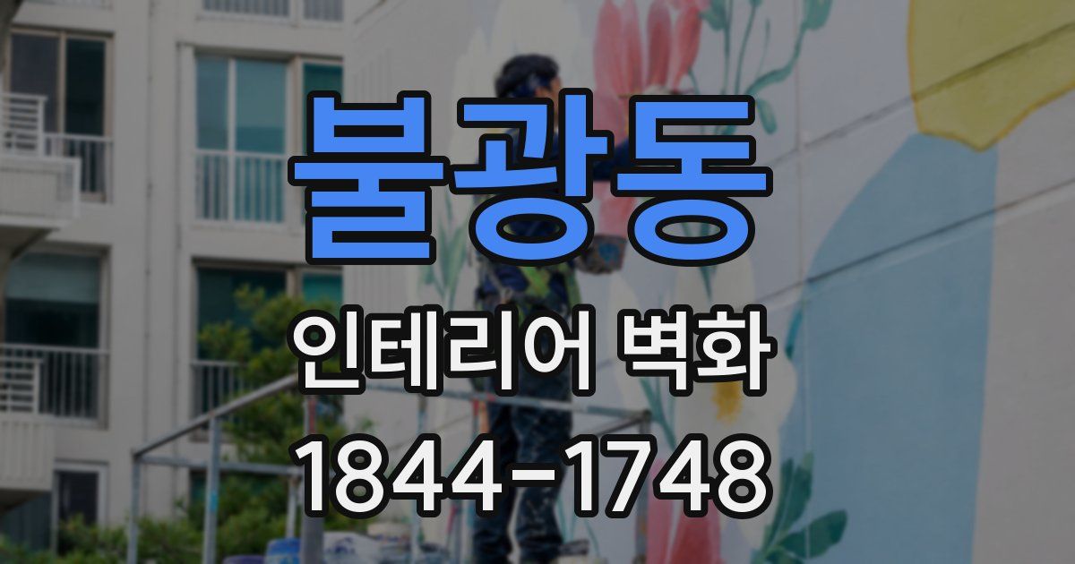 불광동 인테리어 벽화