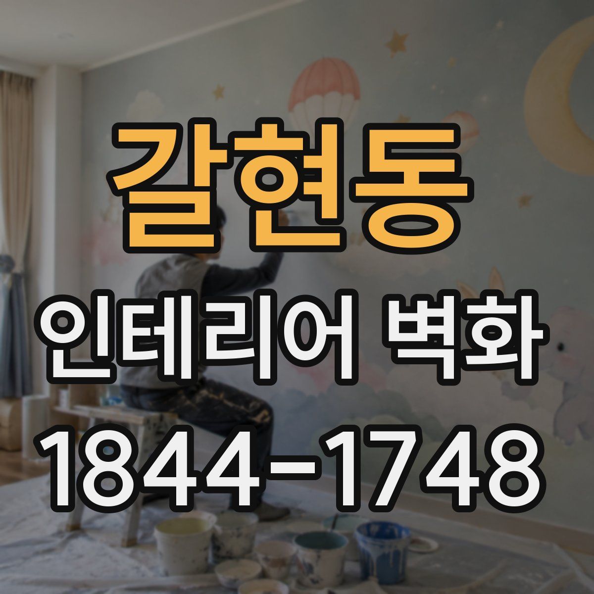 갈현동 인테리어 벽화