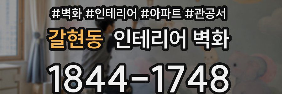 갈현동 인테리어 벽화