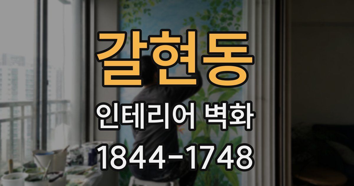 갈현동 인테리어 벽화