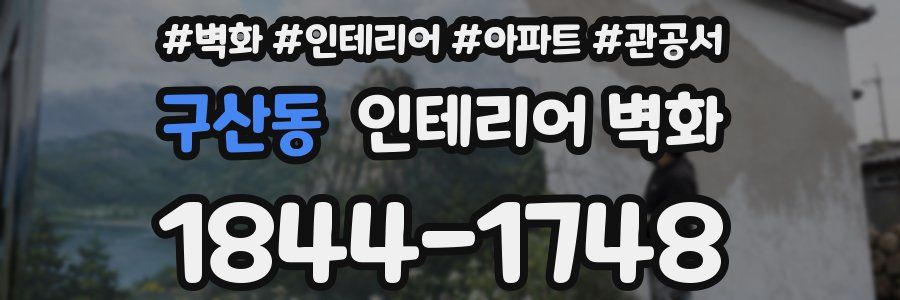 구산동 인테리어 벽화