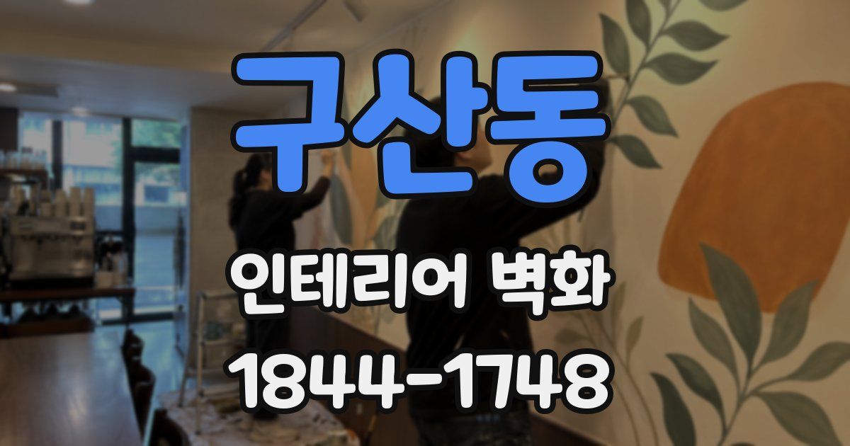 구산동 인테리어 벽화