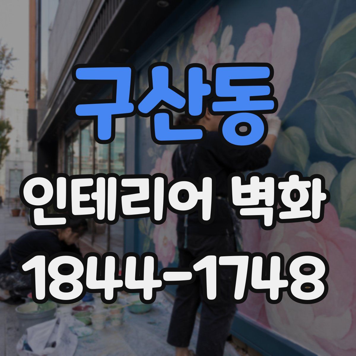 구산동 인테리어 벽화