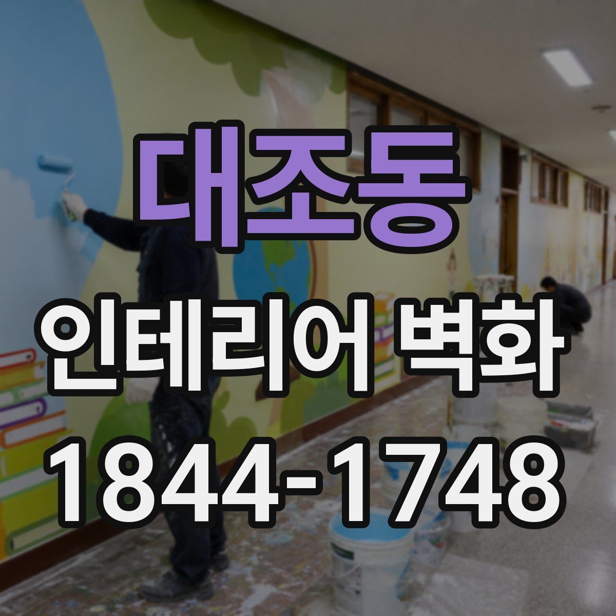 대조동 인테리어 벽화