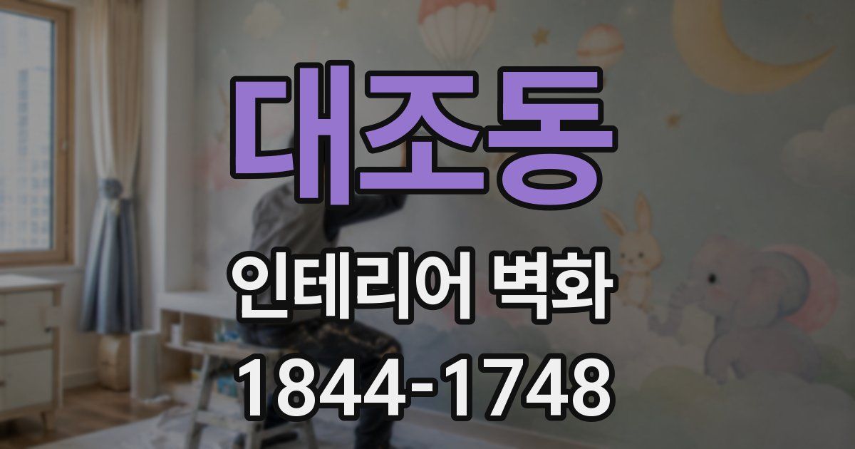 대조동 인테리어 벽화