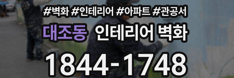 대조동 인테리어 벽화