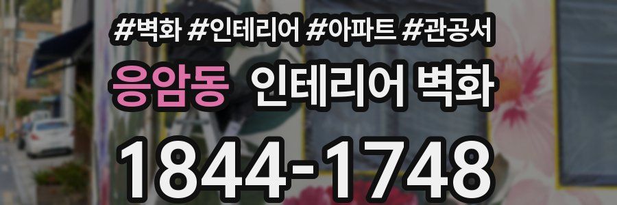 응암동 인테리어 벽화