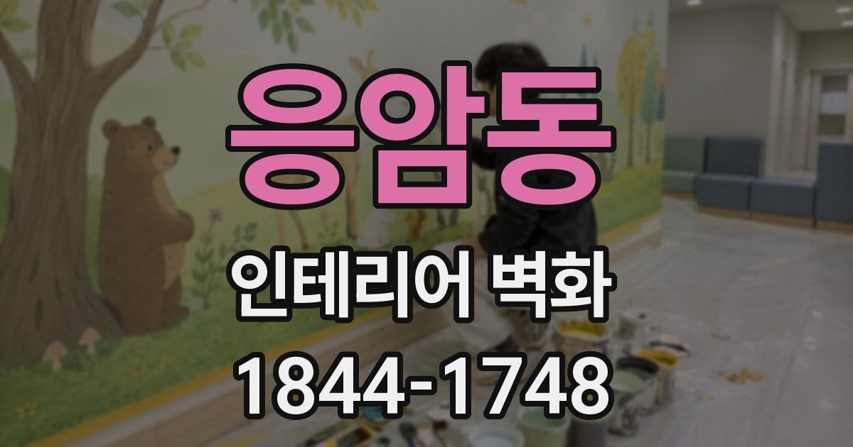 응암동 인테리어 벽화