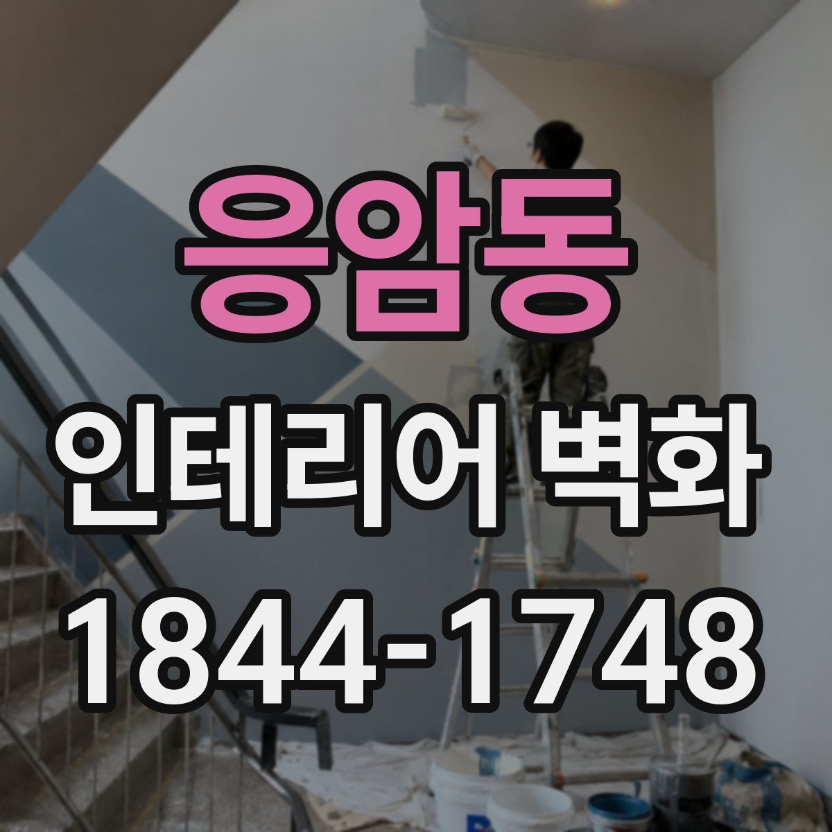 응암동 인테리어 벽화