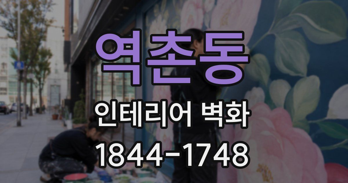 역촌동 인테리어 벽화