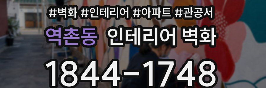 역촌동 인테리어 벽화