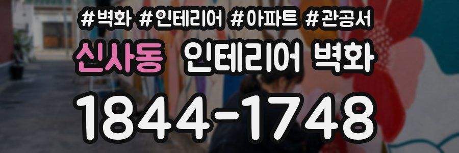 신사동 인테리어 벽화