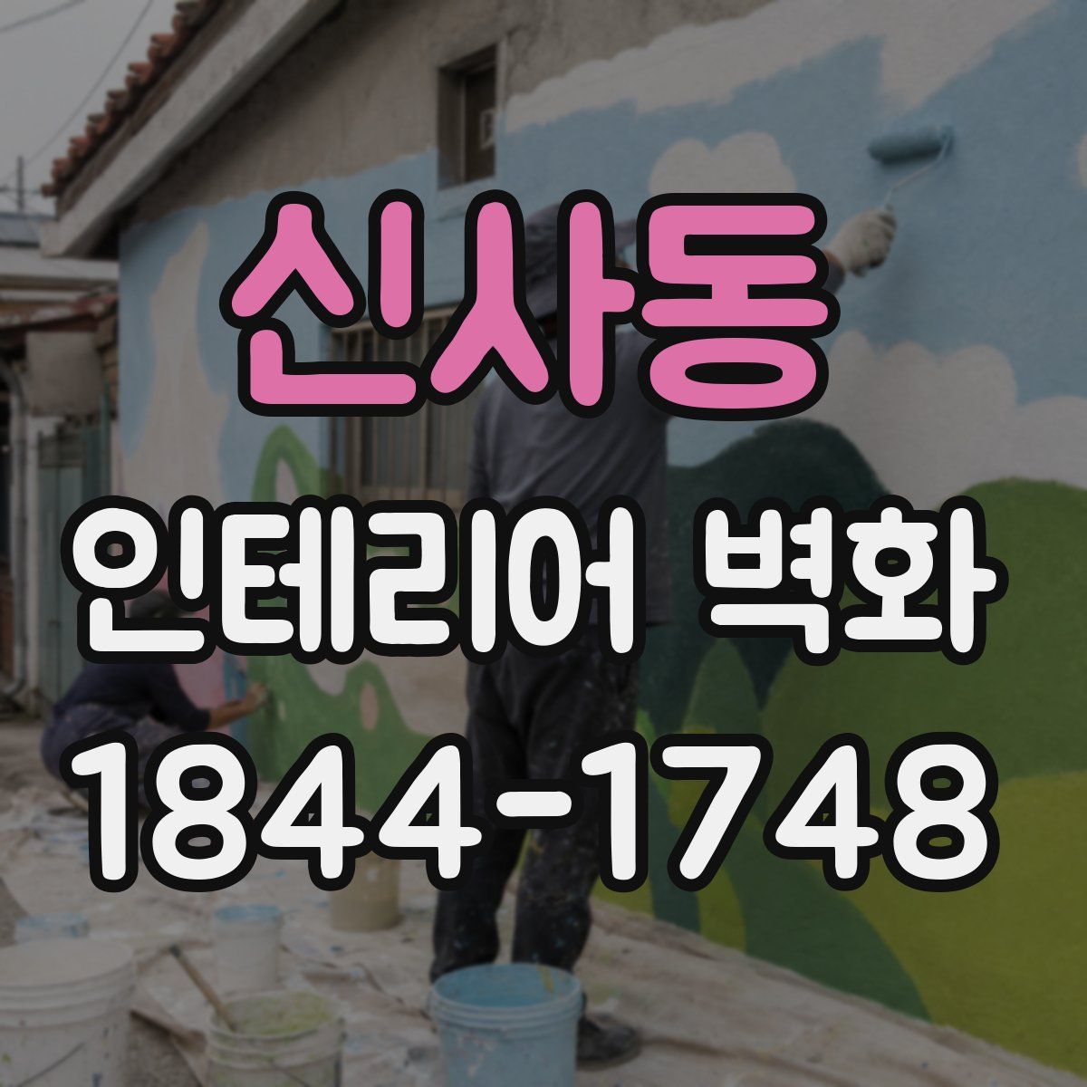 신사동 인테리어 벽화