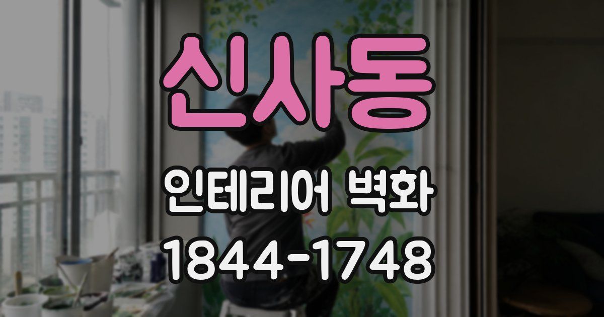 신사동 인테리어 벽화