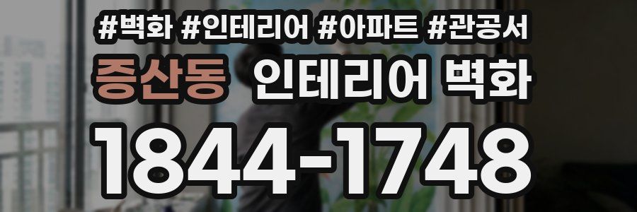 증산동 인테리어 벽화