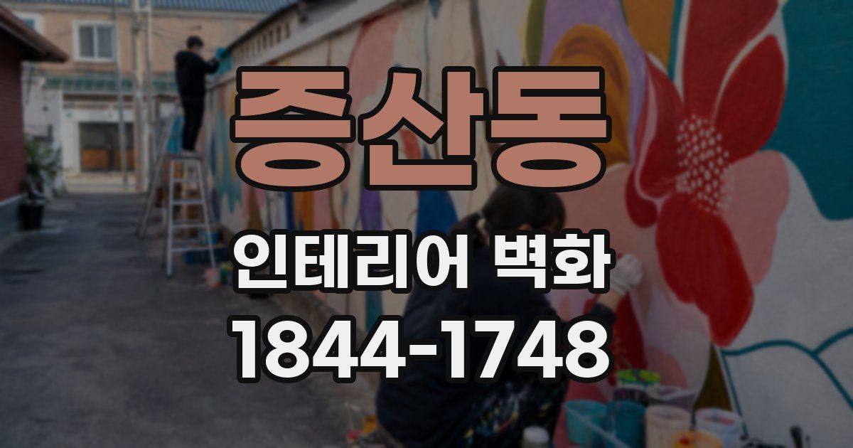 증산동 인테리어 벽화